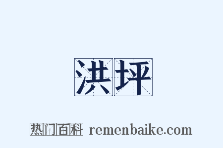 洪坪是什么意思的图片